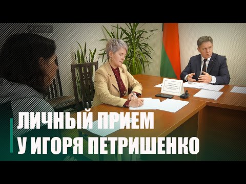 На Гомельщине прием граждан провел вице-премьер Беларуси Игорь Петришенко видео