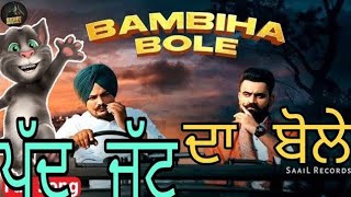 Bambiha Bole vs ਪੱਦ  Amrit Maan Sidhu Moose 