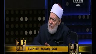 #والله_أعلم | د. علي جمعة يجيب على أسئلة المشاهدين