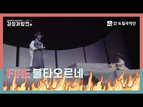 [전남도립국악단 온라인 토요공연 - 감성처방전] 11회 첫 번째 클립 ♪판소리 '적벽강 불 지르는 대목'