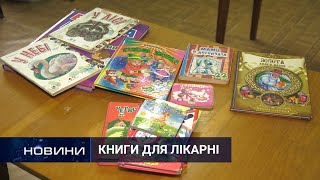 Хмельничани збирають дитячі книги для маленьких пацієнтів лікарні