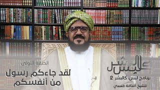 برنامج | ليس كالبشر (الموسم الثاني ) |الشيخ أسامة منسي| الحلقة الاولى -#رمضان_أمة_واحدة - @alerthTV