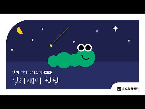 [전래영아놀이노래] EP2 질라래비 훨훨 I 어서 가자 어서 가자