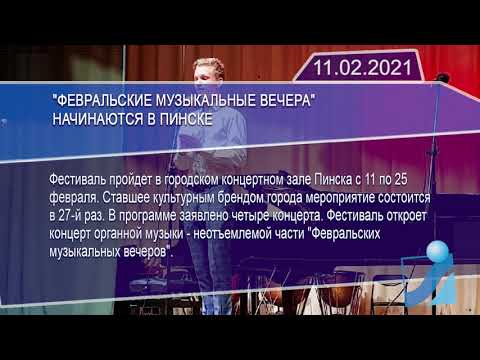 Новостная лента Телеканала Интекс 11.02.21.