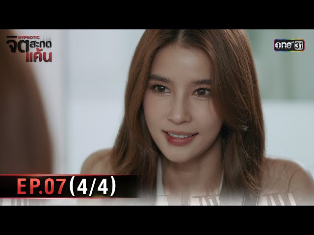 จิตสะกดแค้น | Ep.07 (4/4) | 26 พ.ย. 68 | one31