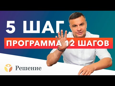 ШАГ 5. Мы говорим о том что мы бессильны справиться с нашими недостатками, и нам нужно подготовиться к тому, чтобы Бог избавил нас от них.