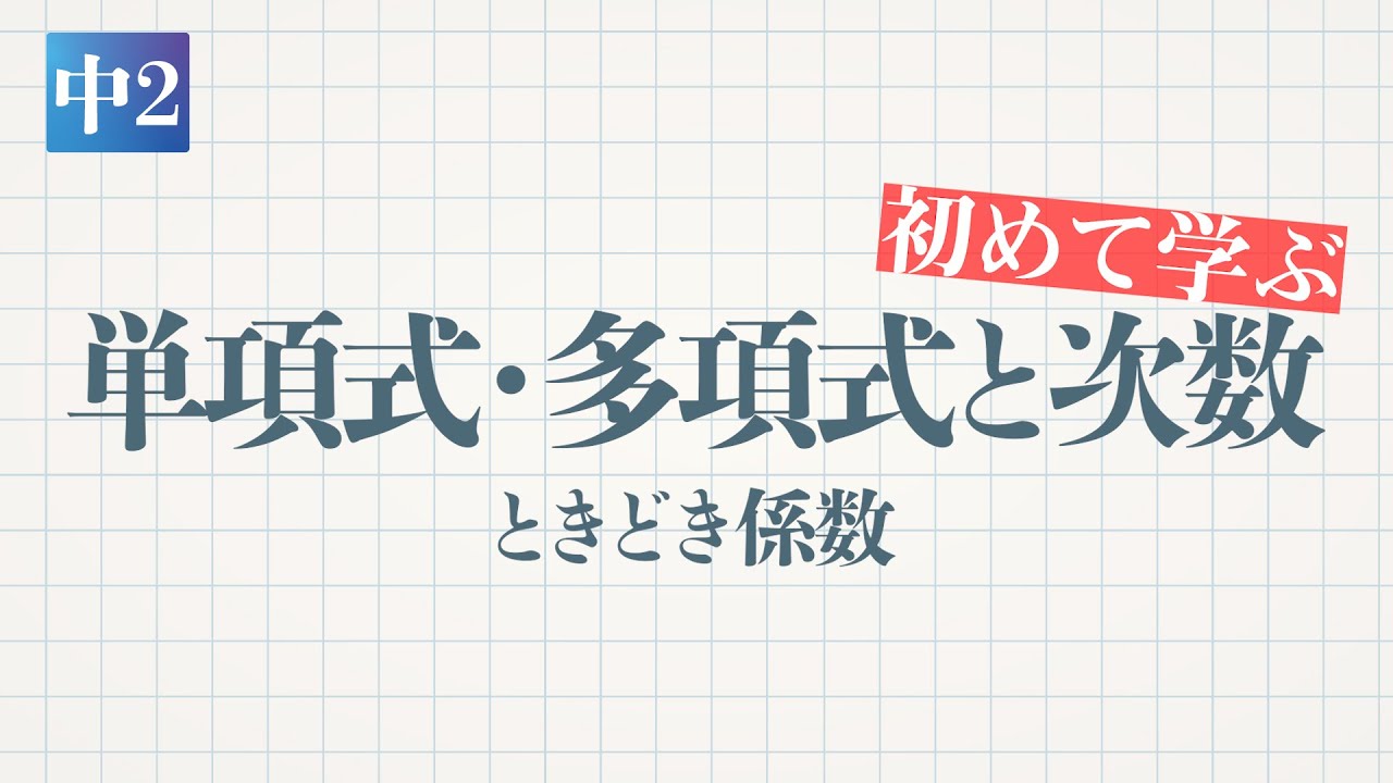 単項式・多項式と次数（ときどき係数）