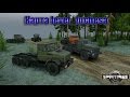 Luchesa для Spintires 2014 видео 1