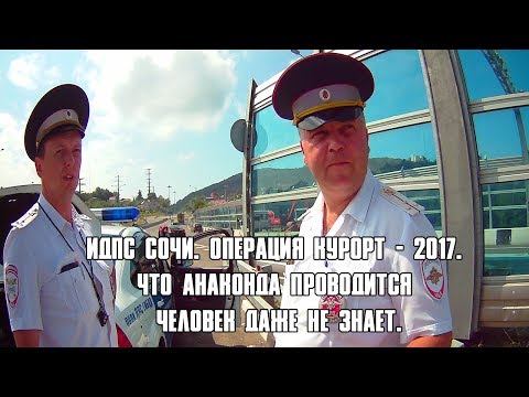 Операция анаконда гибдд 2018 что это Операция анаконда гибдд 2018 что это