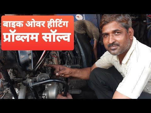 BIKE MAIN OVER HEAT PROBLEM SOLVE बाइक ओवर हीट हो तो कैसे सही करें