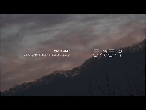 2022 경기예술교육매개자연수과정  '짓다:CAMP-동계동거'