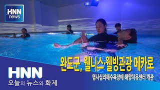 완도군, 웰니스 웰빙관광 메카로