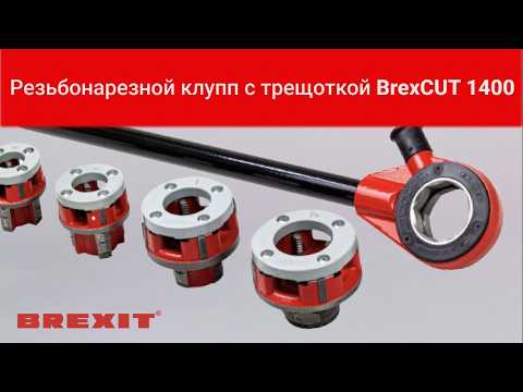 Резьбонарезной клупп Brexit BrexCUT 1400 с трещоткой