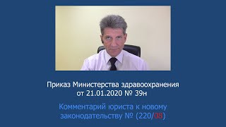 Приказ Минздрава России от 21 января 2019 года № 39н