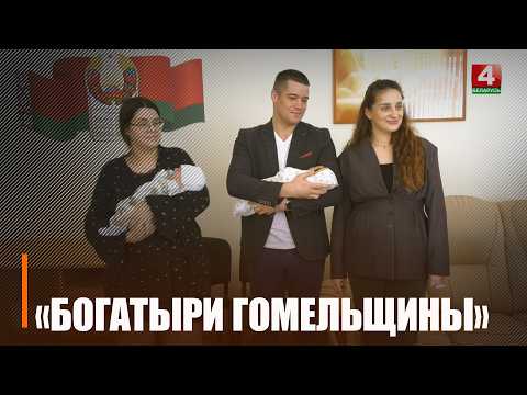В Гомеле поздравили мам, родивших малышей-богатырей видео