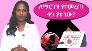 ከወር አበባ በኃላ ለማርገዝ የ�