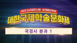 [2023 학술제] 국경사분과 1 - 윤창열 정택선 최규흥