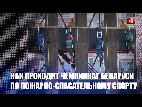 Узнали, как проходит чемпионат Беларуси по пожарно-спасательному спорту в Гомеле видео