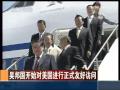 吴邦国Wu Bangguo 开始对美国进行正式友好访问
