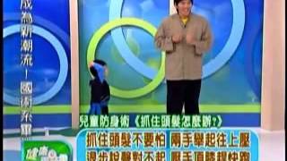TVBS健康兩點靈《兒童防身術：防身口訣記牢牢 掙脫壞人趕快跑！》
