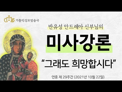  '그래도 희망합시다!' - 반유성 안드레아 신부님 (2021년 10월 22일)