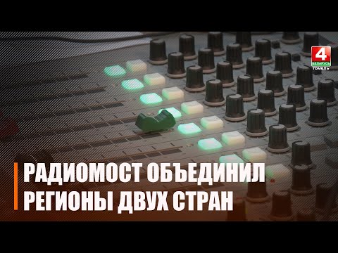 В позитивной атмосфере. Межгосударственный радиомост объединил несколько регионов двух стран видео