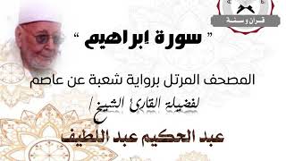 رواية شعبة عن عاصم - سورة إبراهيم