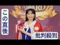 ＜榎原依那＞“グラビア界の超新星”　グラデミー賞MVGに涙　世界一のボディーも話題