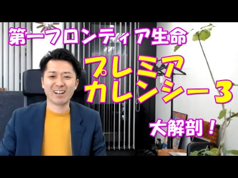 第一フロンティア生命のプレミアカレンシー3を大解剖 評判は考慮せずにプロ目線で解説
