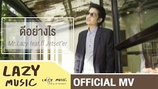 ดีอย่างไร - Jetset er