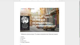 Конкурс от момондо Конкурс от момондо