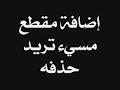 عنوان الموقع : http://www.mtattob.com/vb/موقع متى تتوب | لحذف المقاطع المسيئة للإسلام | شرح التسجيل والحذف ضمن جولات المواقع