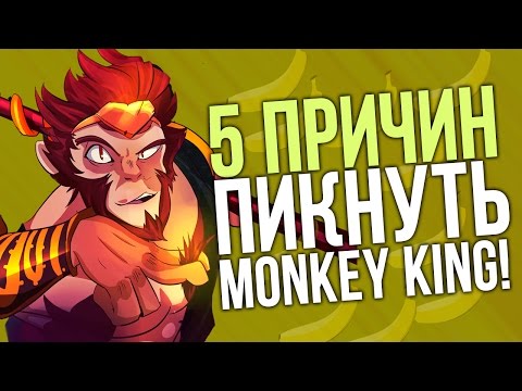 5 ПРИЧИН ПИКНУТЬ MONKEY KING!