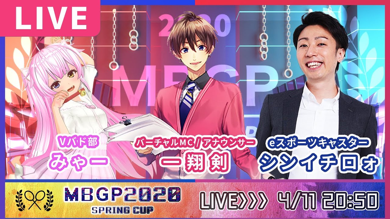 【2020 春大会】Season1 MBGP2020 スプリングカップ