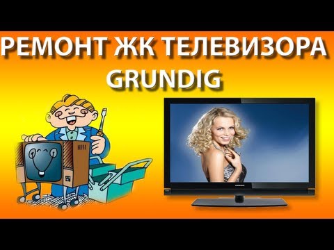 Ремонт телевизора грюндик видео Ремонт телевизора грюндик видео