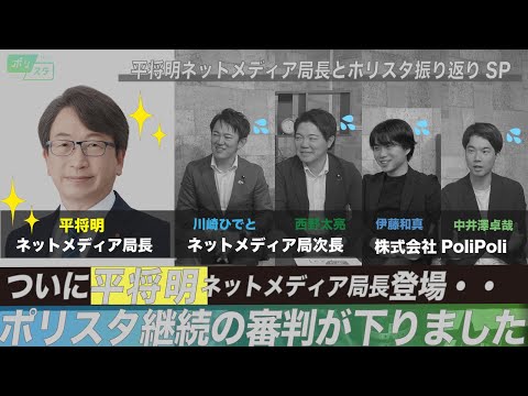 【CafeSta】ポリスタ #19「平将明ネットメディア局長とポリスタ振り返りSP」(2023.8.18 )