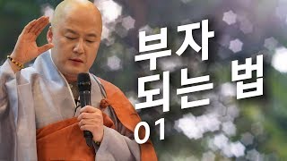 보각사 법담스님(BTN tv)의 부자되는 법1