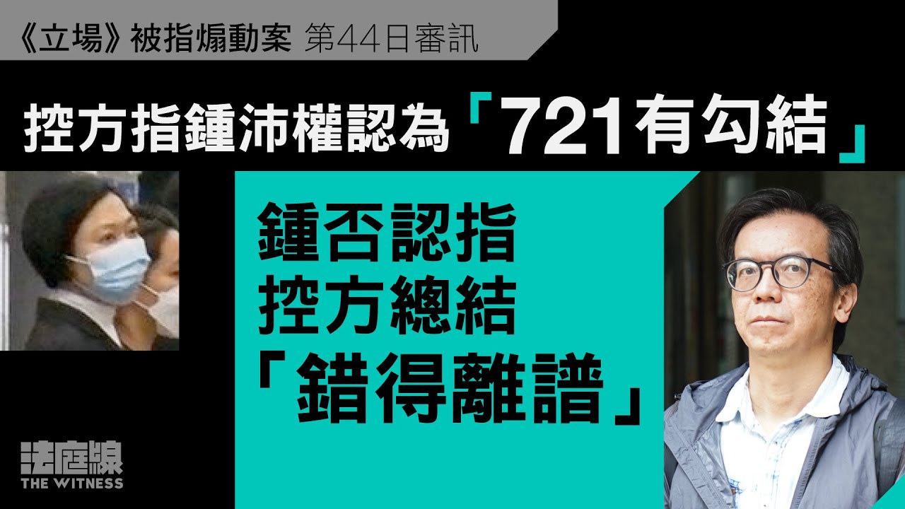 《立場》案｜控方指攻擊中央才被打壓　鍾稱說法正反映疑慮「被視為攻擊就要打壓？」