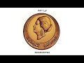 Oum Kalthoum أم كلثوم