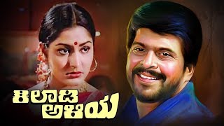 Khiladi Aliya Kannada Full Movie  ಕಿಲಾಡ�