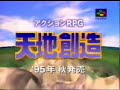 天地創造