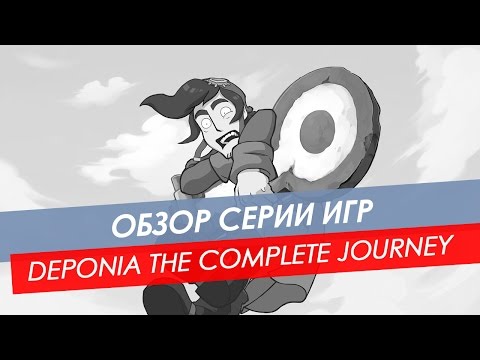 обзор Deponia - The Complete Journey