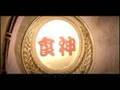 最愛的人傷我也最深~MV (電視劇食神片尾曲)