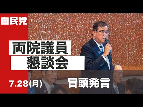 両院議員懇談会 冒頭発言 (2025.7.28)