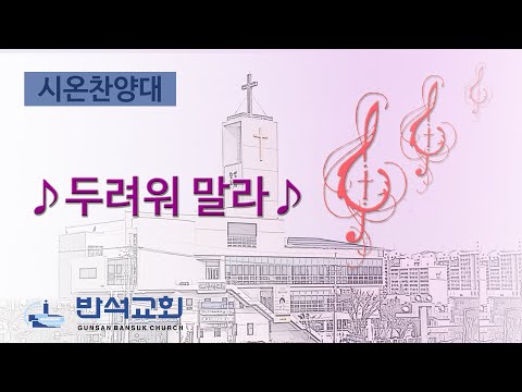 2025년 9월 7일 | 두려워 말라