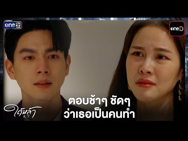 ตอบช้าๆ ชัดๆ ว่าเธอเป็นคนทำ | Highlight ใต้หล้า EP.11 | 14 ต.ค. 69 | one31