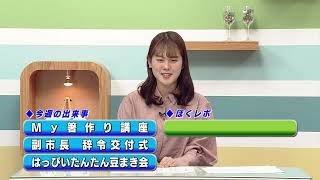 週刊ほくとニュース2025年2月22日～2月28日放送分