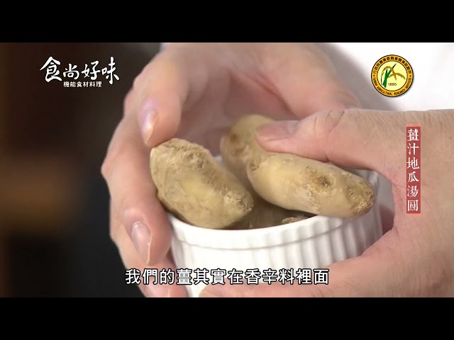 食尚好味#39 薑｜薑汁地瓜湯圓