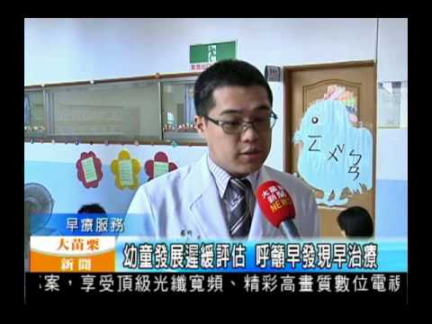 102.05.29大苗栗新聞:幼童發展遲緩評估 呼籲早發現早治療(大順復健科)