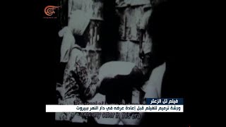 بعد 41 عاماً على المجزرة .. نسخة مرمّمة لفيلم تلّ الزعتر